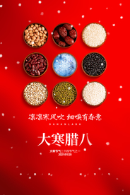 腊八节日传统活动宣传海报素材