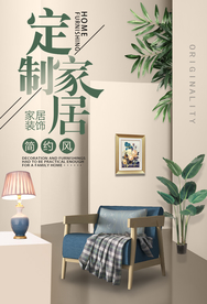 家装定制促销活动宣传海报素材