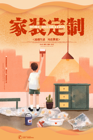 家装定制促销活动宣传海报素材