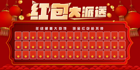 红包大派送