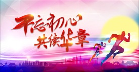 不忘初心