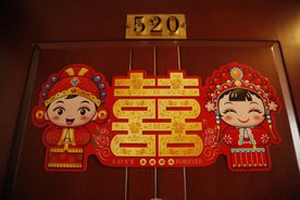 喜字
