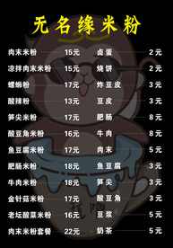 米粉菜单