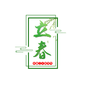 立春绿色艺术海报字
