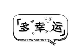 多幸运简单艺术字