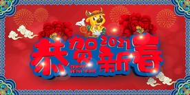 2021恭贺新春