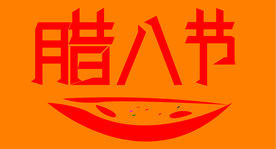 腊八节喜庆创意手绘字体