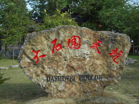 大石围天坑