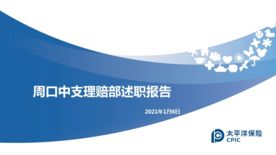 CPIC太平洋财产保险会议背景