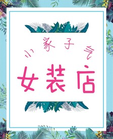 女装店海报