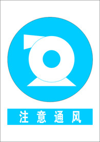 注意通风