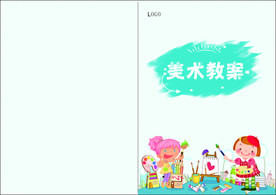美术封面教案