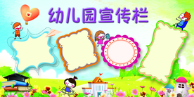 幼儿园宣传栏校园宣传海报素材