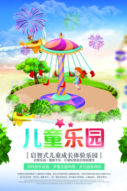 儿童乐园促销活动宣传海报素材
