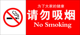 请勿吸烟
