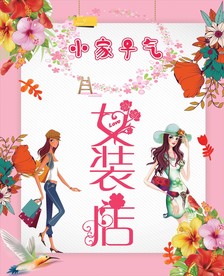 女装店海报