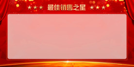 荣誉榜 销售之星