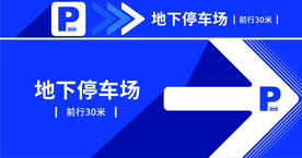 停车场指示