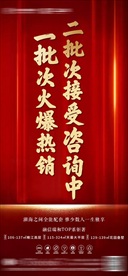 地产红色开盘气势海报
