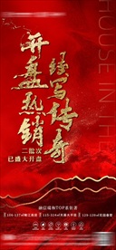 地产红色气势开盘海报
