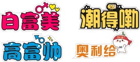 异形举牌