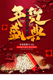 年货促销活动宣传海报素材