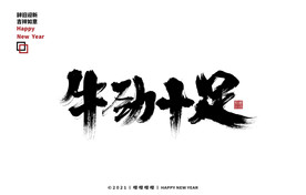 牛气十足毛笔字