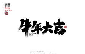 牛年大吉毛笔字