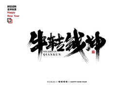 牛转钱坤艺术字