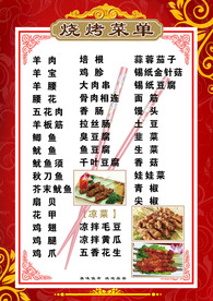 烧烤菜单