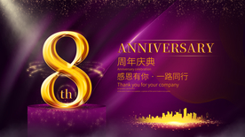 周年庆