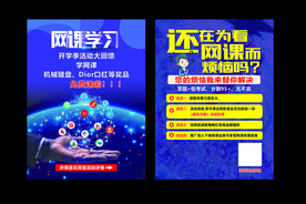 学习网课宣传