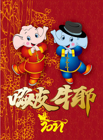 大象拜年