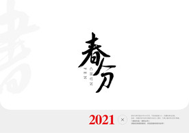 春分书法字