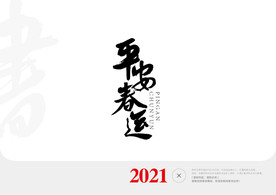 平安春运书法字