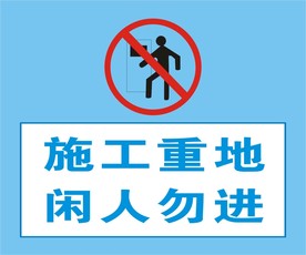 施工重地 闲人免进