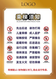 乘梯须知 电梯间 电梯安全