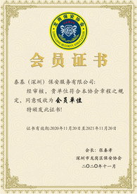保安协会证书