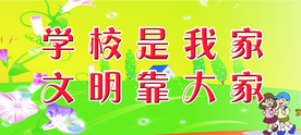 学校是我家