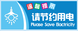 节约用电