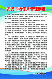 农贸市场 信用管理制度 蓝色