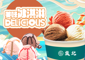 故北冰淇淋