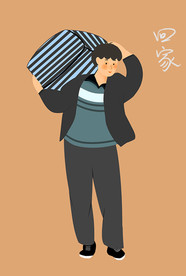回家