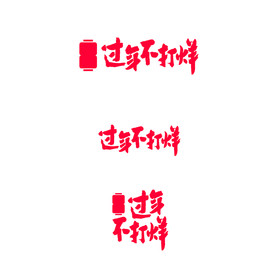 AI矢量春节过年不打烊字体