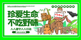 不吃野味公益活动宣传海报素材