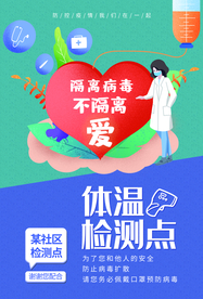 体温检测点社会公益宣传海报素材