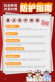 防护指南社会公益宣传海报素材
