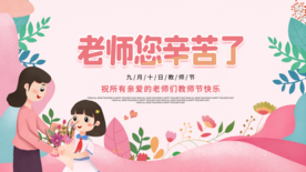 老师辛苦了