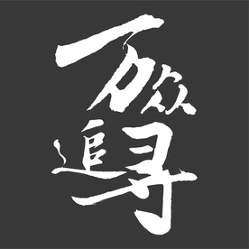 书法字 万众追寻