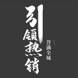 书法字 引领热销